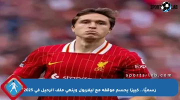 رسميًا.. كييزا يحسم موقفه مع ليفربول وينهي ملف الرحيل في 2025